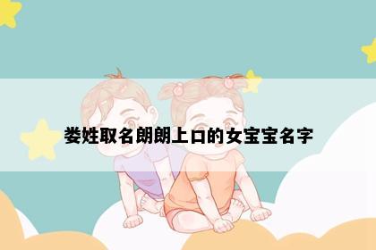 娄姓取名朗朗上口的女宝宝名字