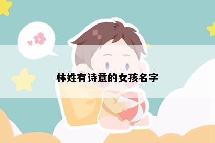 林姓有诗意的女孩名字