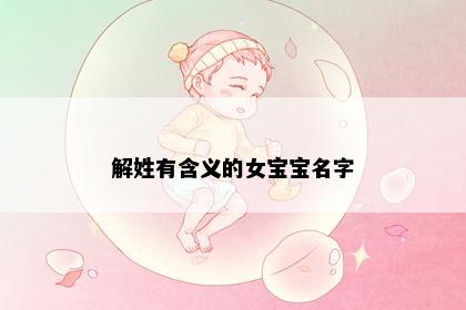 解姓有含义的女宝宝名字